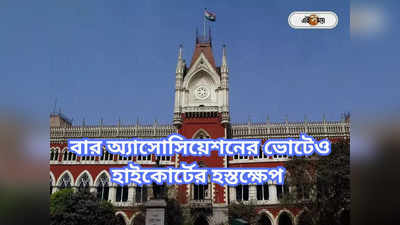 Calcutta High Court : বারের ভোটের ফল ঠিক হবে মামলার রায়ে