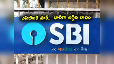 SBI Results: ఎస్‌బీఐకి తీవ్ర నిరాశ.. భారీగా తగ్గిన లాభం.. ఈసారి ఎన్ని వేల కోట్లంటే?