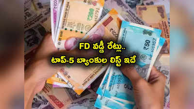 Senior Citizen FD: ఎఫ్‌డీ చేస్తున్నారా? ఎక్కువ వడ్డీ అందిస్తున్న 5 బ్యాంకులివే.. SBI, HDFC సహా దేంట్లో ఎలా? 