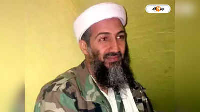 Osama Bin Laden : পাকিস্তানেই লুকিয়ে ছিল লাদেন! নির্বাচনের আগেই ইউটার্ন প্রাক্তন পাক প্রধানমন্ত্রীর