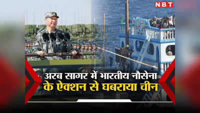 पाकिस्‍तानियों की बचाई जान, लाल सागर तक ऐक्‍शन में भारतीय नौसेना, किरकिरी से घबराए चीन ने उठाया बड़ा कदम