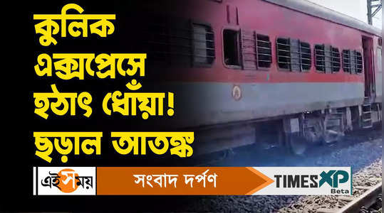smoke incident at radhikapur howrah kulik express compartment watch video