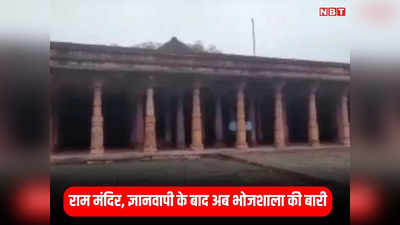 Dhar News: राम मंदिर, ज्ञानवापी के बाद अब धार में भोजशाला की बारी, इंदौर हाईकोर्ट में कब्जा देने की याचिका दायर