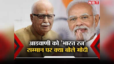 PM Modi LK Advani: लालकृष्ण आडवाणी को भारत रत्न राष्ट्र प्रथम की विचारधारा को सम्मान है, ओडिशा में बोले पीएम मोदी