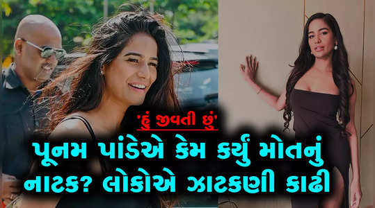 actress poonam pandey is alive shares the reason for faking death