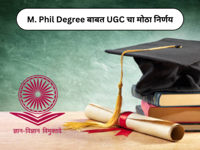 M.Phil Degree UGC Decision : एम. फिल करणाऱ्यांसाठी महत्वाची अपडेट; ‘या’ अभ्यासक्रमांसाठी नियम शिथील