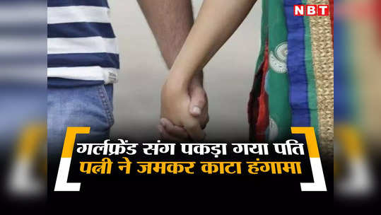 Kanpur News: गर्लफ्रेंड संग रंगरलियां मना रहा था पति, पत्नी ने रंगे हाथ दबोचा, फिर हुआ हाईवोल्टेज ड्रामा