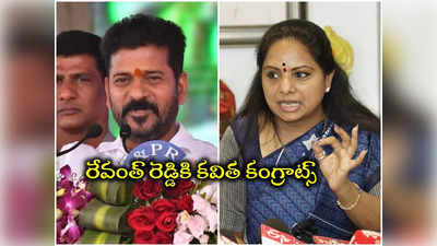 కేసీఆర్ బాటలోకి రేవంత్ రెడ్డి.. సీఎంకు అభినందనలు చెప్పిన ఎమ్మెల్సీ కవిత