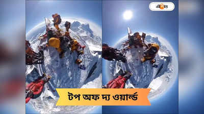 Mount Everest: ভিডিয়ো দেখলে চোখে ধাঁধা লেগে যাবে! এভারেস্টের ৩৬০ ডিগ্রি ভিউ দেখেছেন?