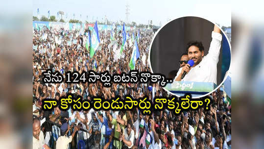 AP CM: రామాయణం, భారతంలోని విలన్లంతా ఇక్కడే ఉన్నారు.. మీ బిడ్డ ఒంటరి.. దెందులూరులో జగన్ ఎమోషనల్ స్పీచ్ 