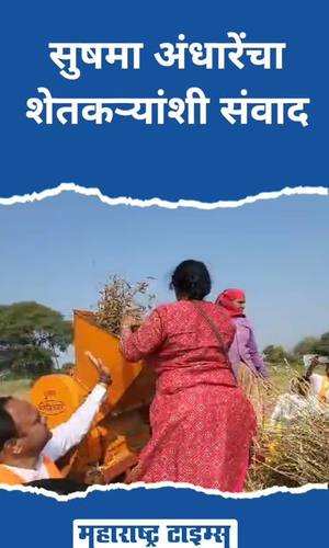 sushma andhare farmer dialogue