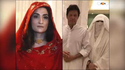 Imran Khan Bushra Bibi Marriage : ইমরানের তৃতীয় বিয়ে বেআইনি! বুশরা বিবিকে নিকাহর অপরাধে ৭ বছরের জেল