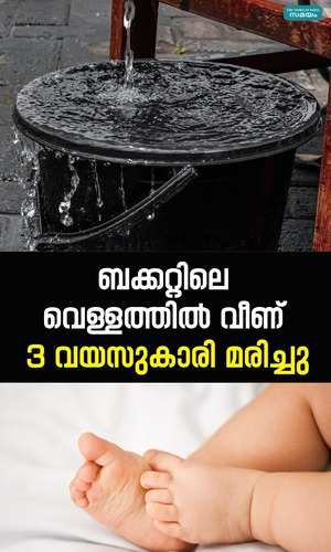 threeyearold girl fell into the bucket and died in kozhikode