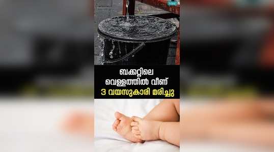 threeyearold girl fell into the bucket and died in kozhikode