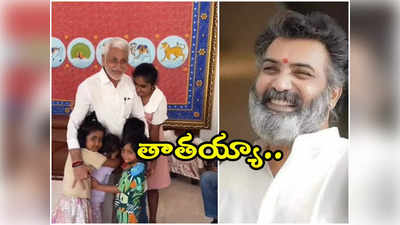 విజయసాయిరెడ్డిని చూడగానే చుట్టుముట్టిన తారకరత్న పిల్లలు.. వీడియో వైరల్