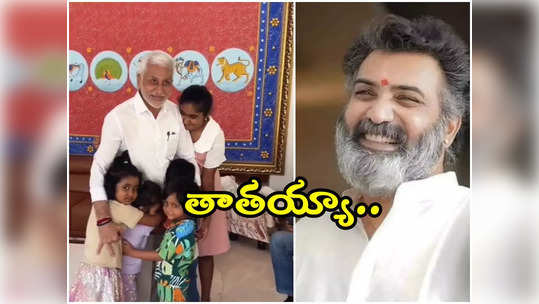 విజయసాయిరెడ్డిని చూడగానే చుట్టుముట్టిన తారకరత్న పిల్లలు.. వీడియో వైరల్ 