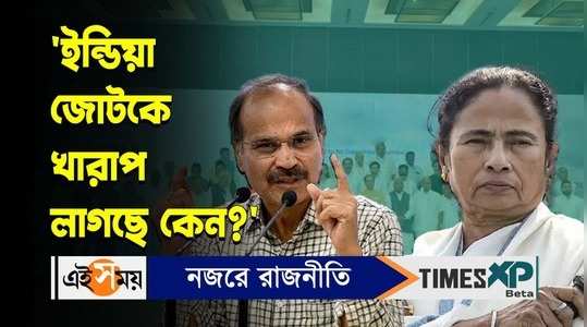 west bengal cm mamata banerjee expressed anger on india alliance adhir chowdhury reaction watch video
