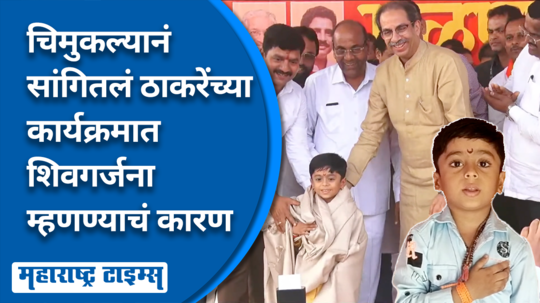 uddhav thackeray raigad sabha shrijay samarth sangle shivagarjana