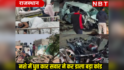 Accident in Rajasthan: नशे में धुत लड़के -लड़कियों ने दौड़ाई कार, बाइक सवार को रौंदकर खाई तीन पलटी, फिर ऐसे जा घुसी मकान में