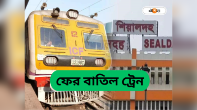 Sealdah To Ranaghat Train : রেললাইনে কাজের জন্য শিয়ালদা রানাঘাট লাইনে বাতিল ট্রেন, ভোগান্তির আশঙ্কা