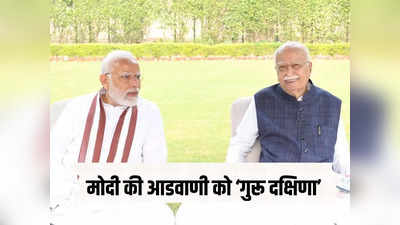 Bharat Ratna: सर्वोच्च पद पर पहुंचे मोदी ने आडवाणी को गुरु दक्षिणा दे विरोधियों की बोलती ही बंद कर दी!