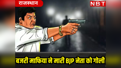 राजस्थान में बजरी माफिया बेखौफ! भाजपा नेता को मारी गोली, गंभीर अवस्था में किया उदयपुर रेफर,  वारदात पर BJP -कांग्रेस ने शुरू की राजनीति
