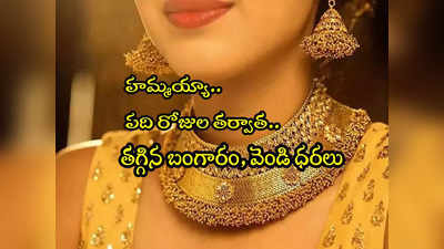 Gold Rate Today: అదిరే గుడ్‌న్యూస్.. పడిపోయిన బంగారం ధర.. వెండి రూ.1000 డౌన్.. నేటి రేట్లు ఇవే! 