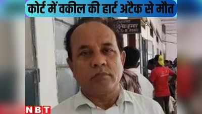 Bihar News : कोर्ट में बहस और फिर वकील साहब को आया हार्ट अटैक, जानिए कैसे क्या हुआ बिहार की अदालत में