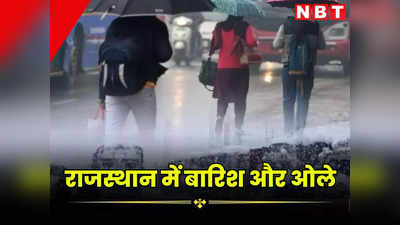 Rajasthan Weather Update: राजस्थान में आज 25 जिलों में बारिश और ओले का अलर्ट, फरवरी के पहले रविवार को जानें कैसा रहेगा मौसम