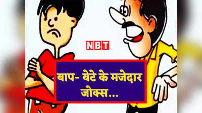 Hindi Jokes: एग्जाम में फेल होने पर बेटे ने चलाया अपना ऐसा दिमाग, जानकर लोटपोट हो जाएंगे आप