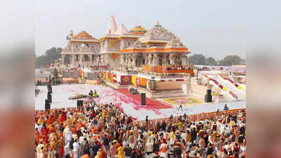 राम मंदिर का बचा हुआ काम जल्द होगा शुरू, प्राण प्रतिष्ठा के चलते 15 जनवरी से बंद है निर्माण कार्य