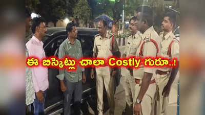 రాజంపేట:  కారు డ్రైవర్ సీటు కింద దిండు.. బయటకు తీసి చూడగానే కళ్లు చెదిరేలా, ఏం తెలివిరా!