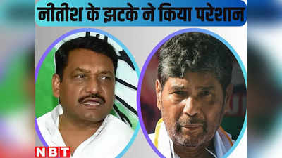 Bihar Politics : नीतीश के झटके के बाद दिल्ली में कांग्रेस की बैठक, उधर भतीजे चिराग के खिलाफ चाचा पारस ने खेल दिया नया दांव