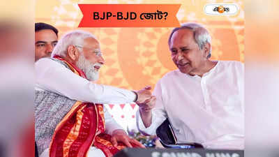 Lok SaBha Election 2024: নবীন পট্টনায়েককে বন্ধু সম্বোধন নমোর, লোকসভার আগে BJP-BJD গাঁটছড়া?