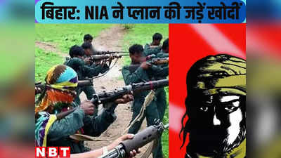 Bihar News : बिहार में फिर से जिंदा करना चाहते थे नक्सलवाद, NIA ने साजिश की जड़ें खोद निकालीं