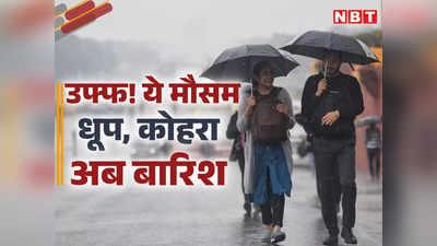 दिल्ली में बारिश शुरू... यूपी, हरियाणा, पंजाब समेत दस राज्यों में तूफान का अलर्ट