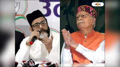 LK Advani Bharat Ratna : আমাদের ছেলেরা ক্ষেপে গেলে..., আডবানিকে ভারতরত্ন দেওয়া নিয়ে হুঁশিয়ারি মুসলিম ধর্মগুরুর
