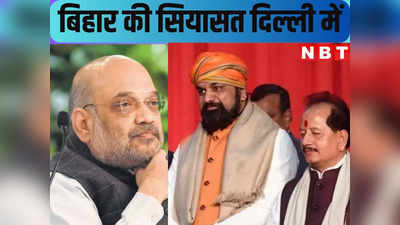 Bihar Politics : आज अमित शाह से विजय-सम्राट की मुलाकात, जानिए क्यों दोनों डेप्युटी सीएम पहुंचे दिल्ली?