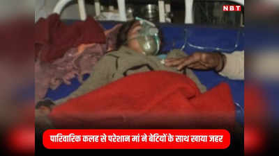 MP News: अशोक नगर में कलह बना काल! 4 छोटी बेटियों के साथ मां ने खा लिया जहर