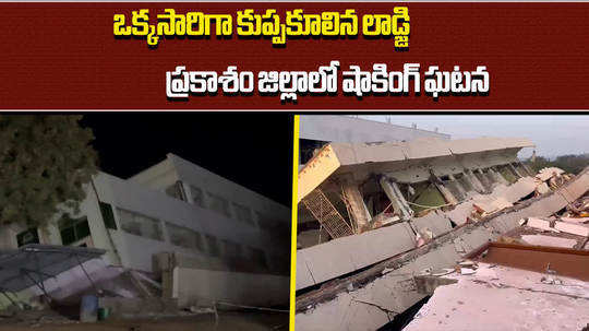 lodge building collapsed in dornala prakasam district