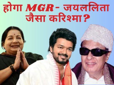 तमिलनाडु में MGR और जयललिता जैसा करिश्मा कर पाएंगे विजय? AIADMK या BJP किसे जाएगा एंटी DMK वोट, समझिए समीकरण