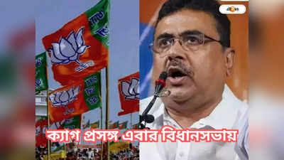 BJP West Bengal: ক্যাগ-অস্ত্রে শান দিতে প্রস্তুতি বঙ্গ-বিজেপির