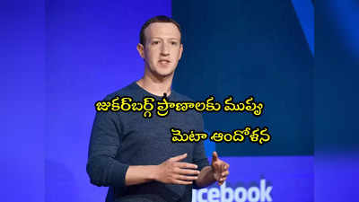 Mark Zuckerberg: ఆ అలవాట్లతో జుకర్‌బర్గ్ ప్రాణాలకు ముప్పు.. మెటా ఆందోళన!