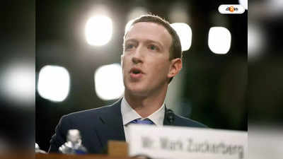 Mark Zuckerberg: জ়ুকুর ইশ্‌ক-এ রিস্কই দেখছে মেটা