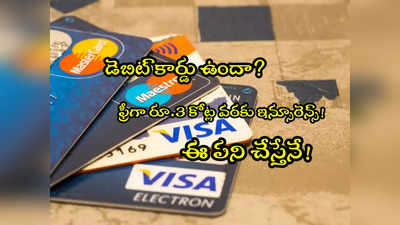 Debit Cards: ఉచితంగా రూ.3కోట్ల వరకు ఇన్సూరెన్స్.. ఏటీఎం కార్డుతో ఈ పని చేస్తే చాలు! 