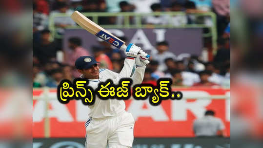 Vizag Test: ప్రిన్స్ ఈజ్ బ్యాక్.. వైజాగ్ టెస్టులో గిల్ సెంచరీ 