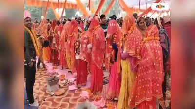 Mass Wedding In UP : বর নয় নিজেদের মধ্যেই মালাবদল কনেদের! যোগীরাজ্যে আজব বিয়ের আসর, দেখুন ভিডিয়ো
