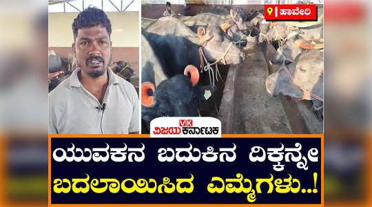 haveri is a young man who earns his living from dairy farming