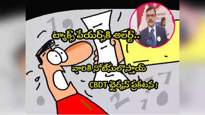 Income Tax: ఆ 1.5 కోట్ల మందికి ట్యాక్స్ నోటీసులు.. ఐటీ శాఖా కీలక ప్రకటన! 