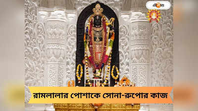 Ayodhya Ram Mandir: ৪০ দিন ধরে সোনা - রুপোর সুতোয় বোনা রামলালার মহামূল্য পোশাক, জানুন শিল্পীর অভিজ্ঞতা